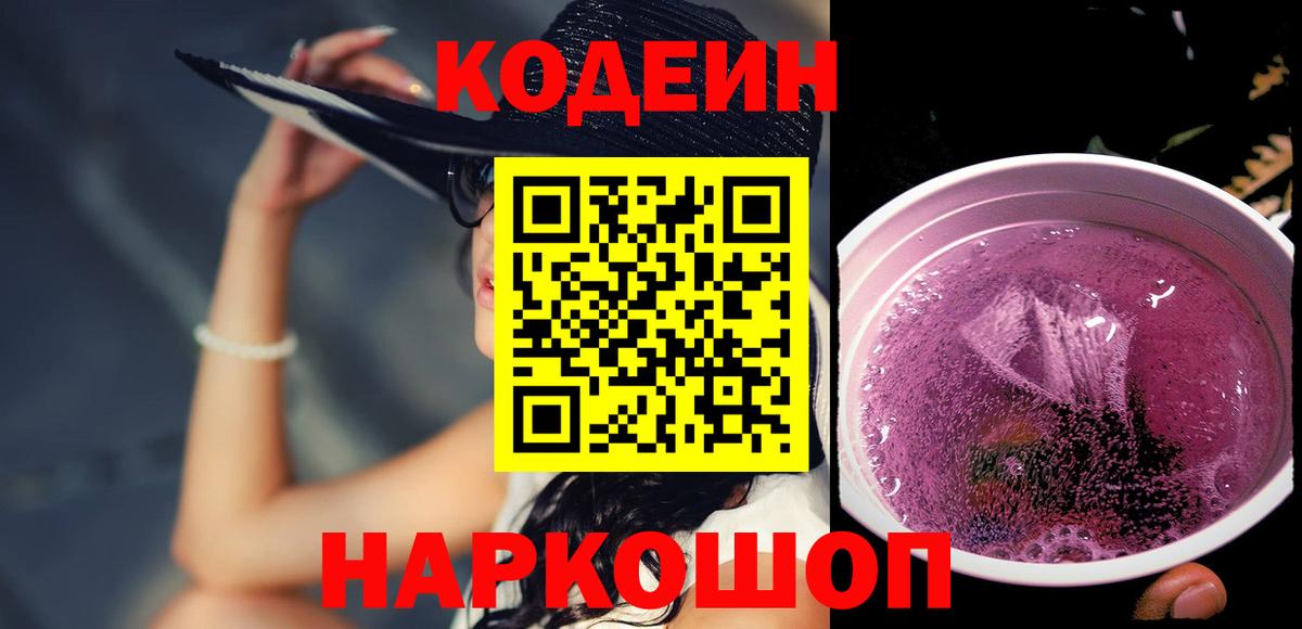 Кодеин Purple Drank  Codein напиток Lean (лин)  Вход с VPN  Краснокаменск 