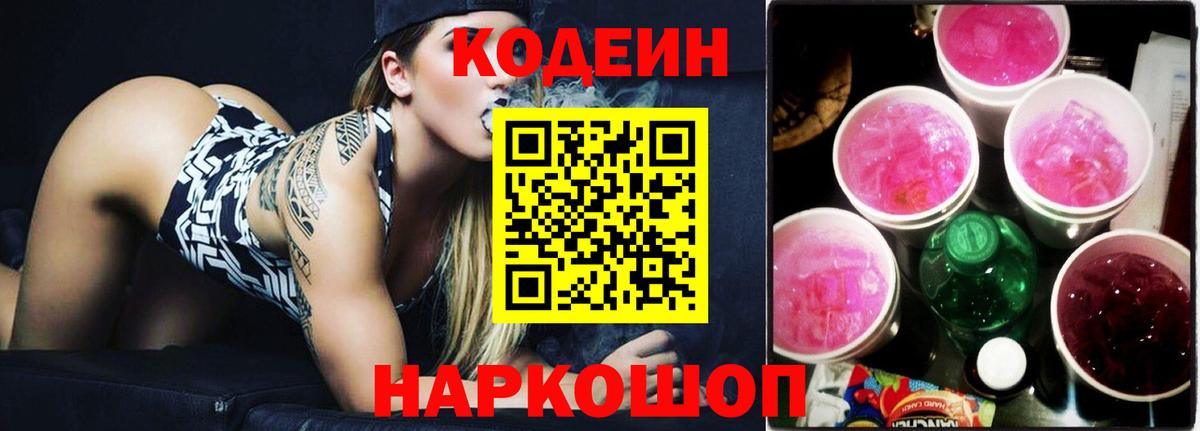 Codein напиток Lean (лин) Краснокаменск